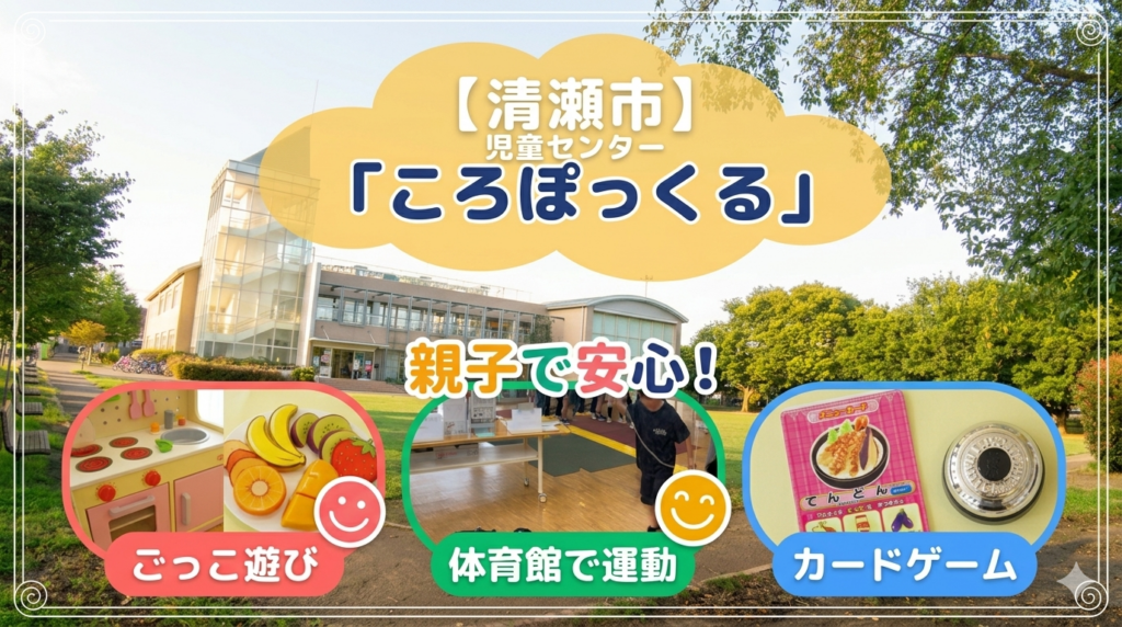 清瀬市児童センターころぽっくる紹介記事のアイキャッチ