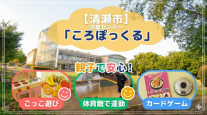 清瀬市児童センターころぽっくる紹介記事のアイキャッチ